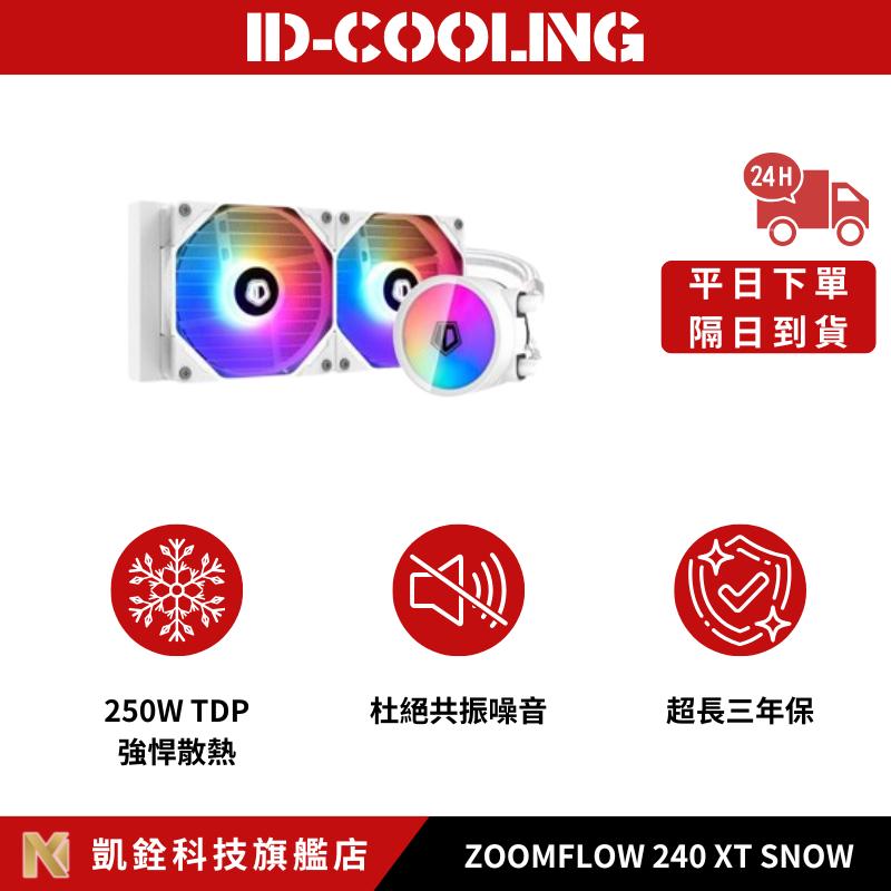【 凱銓科技 】🔥隔日到貨🔥ZOOMFLOW 240 XT SNOW一體式 ARGB CPU水冷散熱