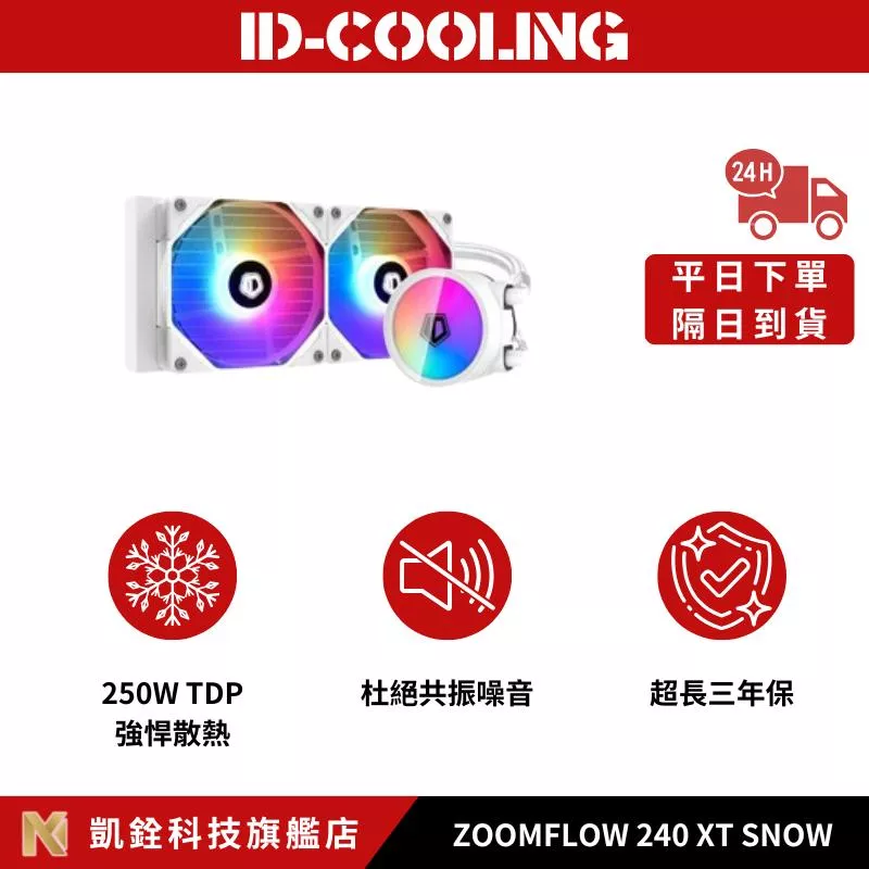 【 凱銓科技 】🔥隔日到貨🔥ZOOMFLOW 240 XT SNOW一體式 ARGB CPU水冷散熱
