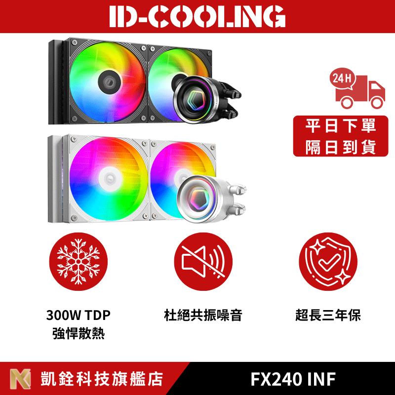 【 凱銓科技 】🔥隔日到貨🔥FX240 INF/FX240 INF WHITE 一體式 ARGB CPU水冷散熱器