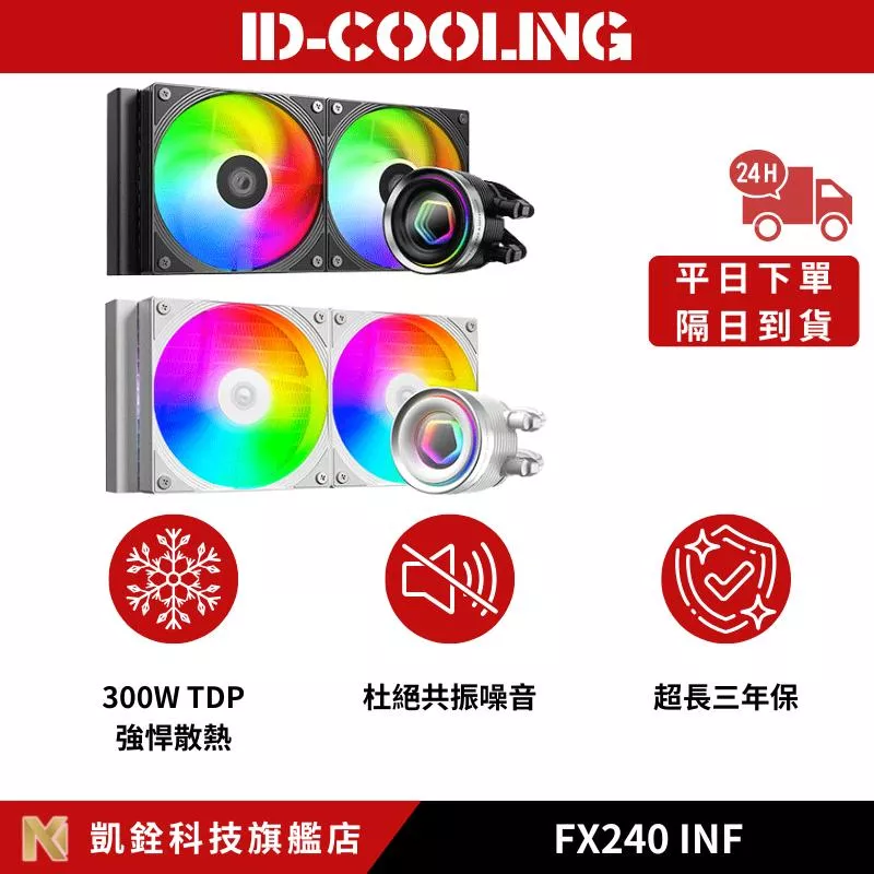 【 凱銓科技 】🔥隔日到貨🔥FX240 INF/FX240 INF WHITE 一體式 ARGB CPU水冷散熱器