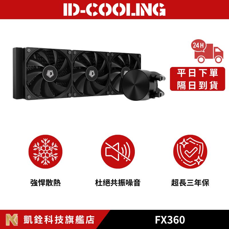 【 凱銓科技 】🔥隔日到貨🔥FX360 一體式 CPU水冷散熱器