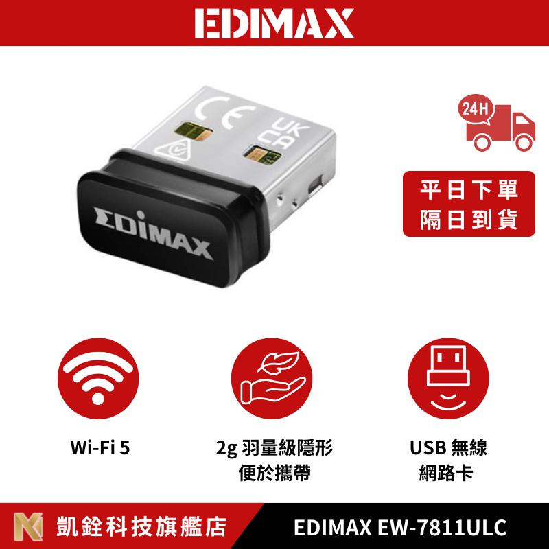 【 凱銓科技 】🔥隔日到貨🔥EDIMAX AC600 Wi-Fi 5 雙頻USB 無線網路卡 EW-7811ULC