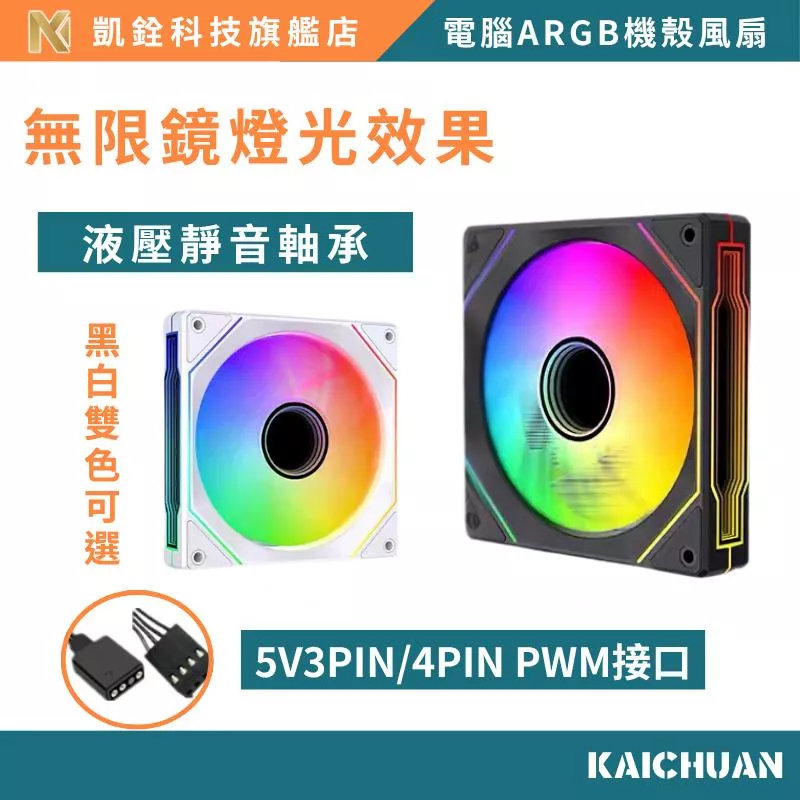 🔥台灣現貨 下單秒發🔥 新款ARGB機殼風扇 12CM 正反風扇 神光同步 5V3針 內外發光溫控靜音