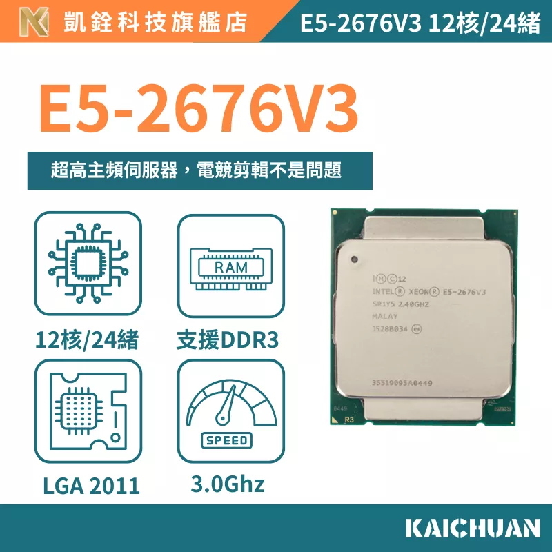 【 凱銓科技 】🔥現貨E5-2676V3 正式版 CPU 含稅附發票🧾 12核24續 處理器 X99 一年保固