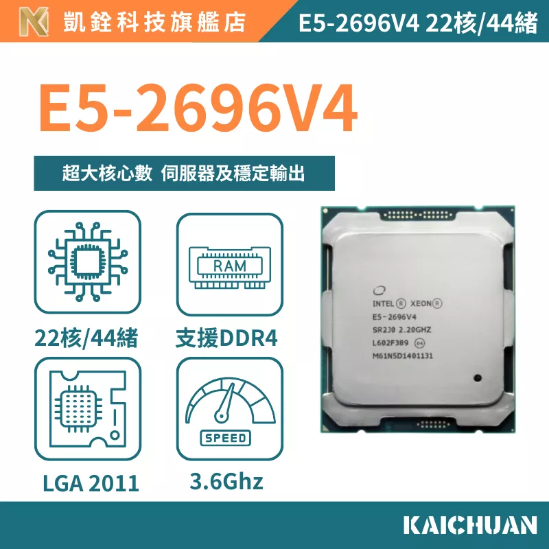 【 凱銓科技 】🔥現貨E5-2696V4 正式版 CPU 含稅附發票🧾 22核44續 處理器 X99 一年保固