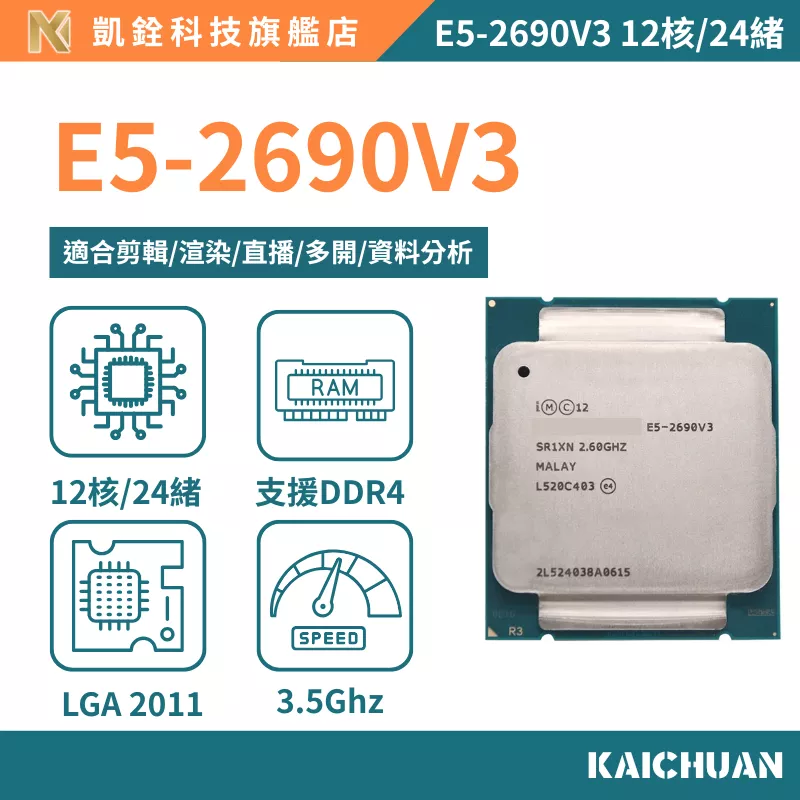 【 凱銓科技 】🔥現貨E5-2690V3 正式版 CPU 含稅附發票🧾 12核24續 處理器 X99 一年保固
