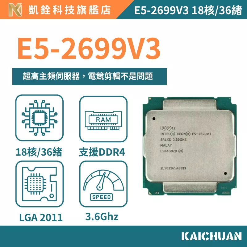 【 凱銓科技 】🔥現貨E5-2699V3 正式版 CPU 含稅附發票🧾 18核36續 處理器 X99 一年保固