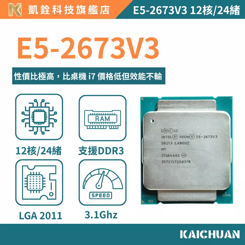 【 凱銓科技 】🔥現貨E5-2673V3 正式版 CPU 含稅附發票🧾 12核24續 處理器 X99 一年保固
