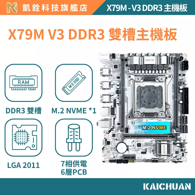 【 凱銓科技 】 🔥現貨含稅開發票 全台免運 精粵台灣代理 JY-X79M-V3 D3主板 X79主機板 一年免費保固