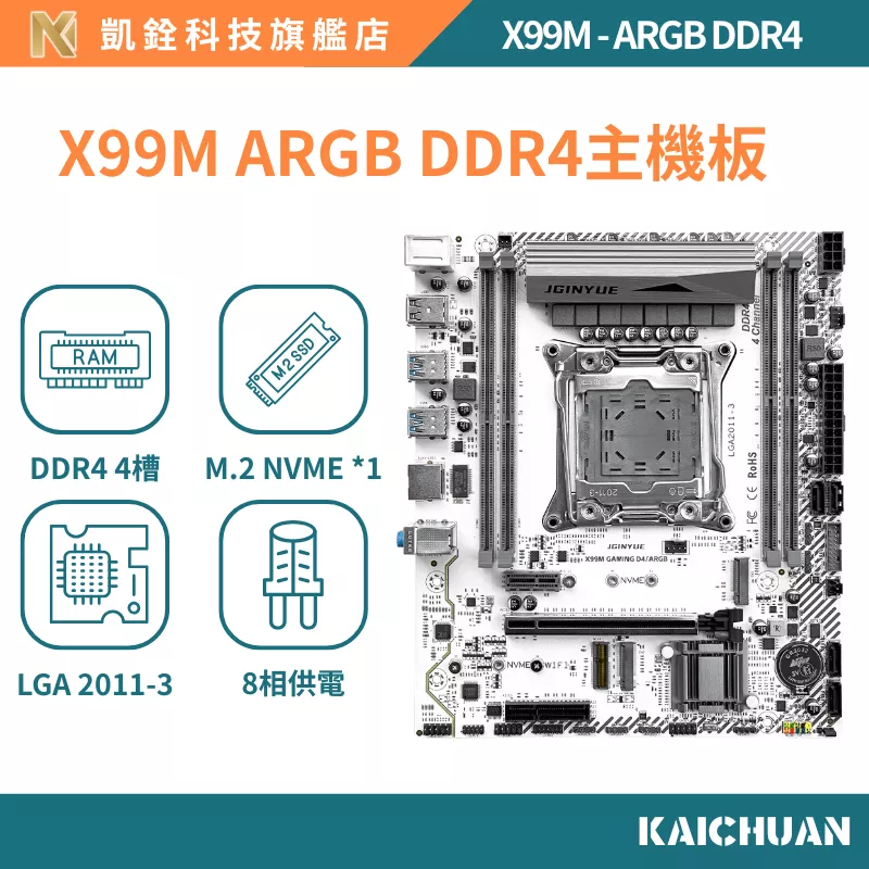 【 凱銓科技 】 🔥現貨含稅開發票 全台免運  X99 GAMING D4 ARGB 主板 X99主機板 一年免費保固