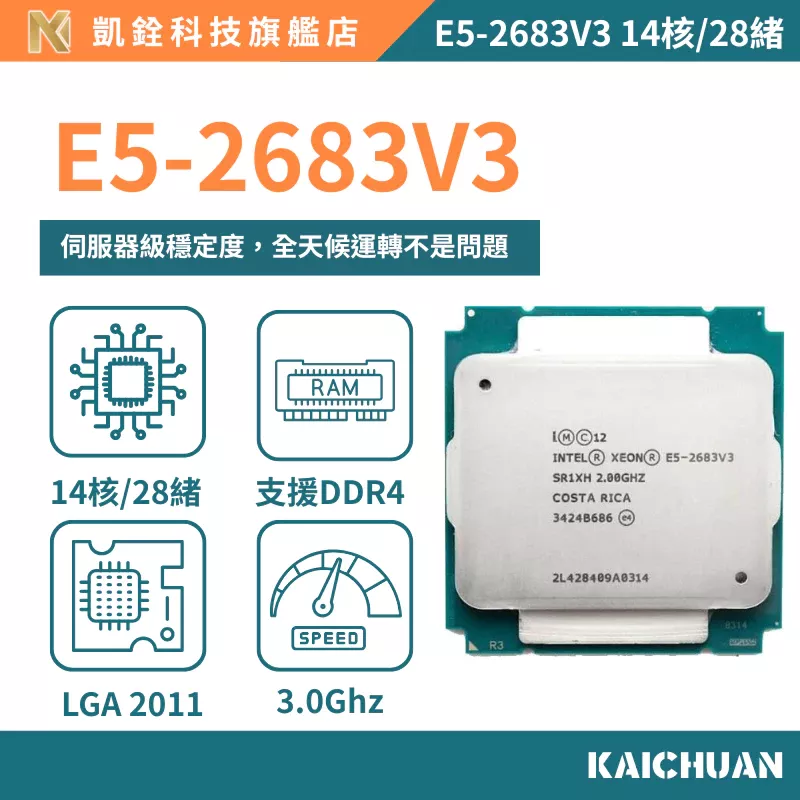 【 凱銓科技 】🔥現貨E5-2683V3 正式版 CPU 含稅附發票🧾 14核28續 處理器 X99 一年保固