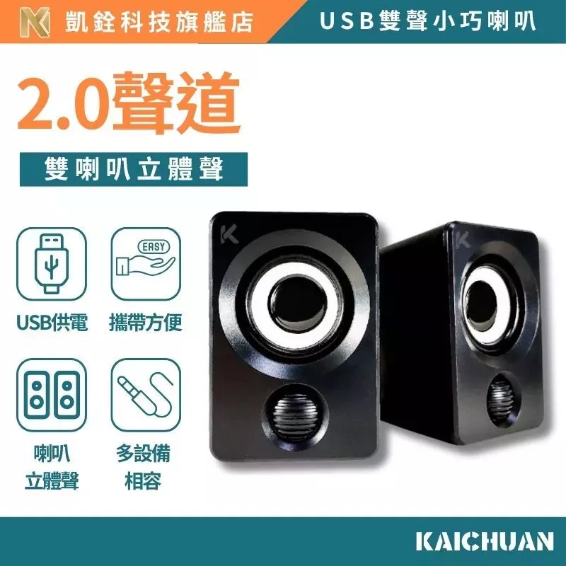 【 凱銓科技 】 USB 迷你雙聲道喇叭｜3.5mm AUX 隨身便攜音箱｜輕巧好攜帶｜電腦/手機/車用皆適用｜即插即用