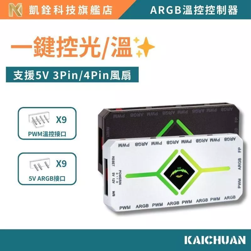 【 凱銓科技 】當日出貨🔥5V 3Pin/4Pin PWM 風扇燈效控制器｜無線遙控 RGB同步 支援PWM調速