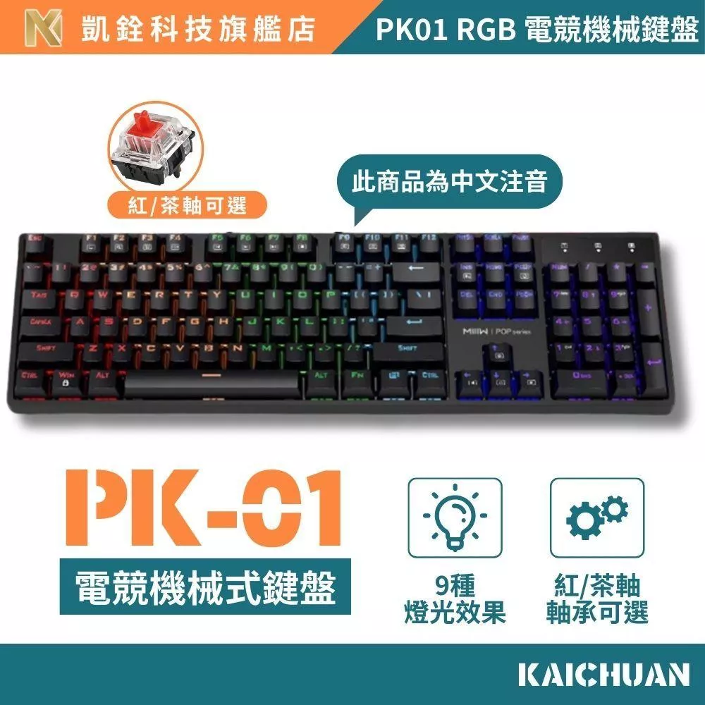 【 凱銓科技 】 當日出貨🔥104鍵全尺寸 紅茶軸手感 即插即用 9種燈效模式 調亮度 中文注音 高CP值 遊戲辦公兩用