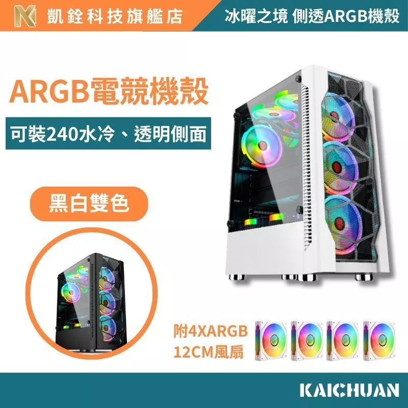 【 凱銓科技 】 當日出貨🔥電腦機殼 迷你機殼 內附四個風扇 側板開窗 matx 測開機殼冰曜之境 側透ARGB電競機殼