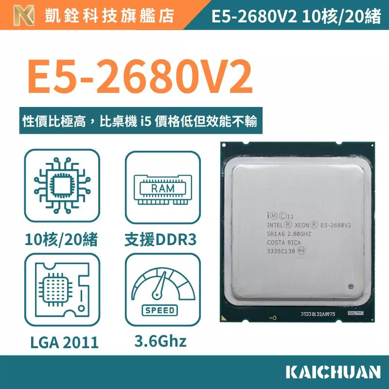 【 凱銓科技 】🔥現貨E5-2680V2 正式版 CPU 含稅附發票🧾 10核20續 處理器 X79 一年保固