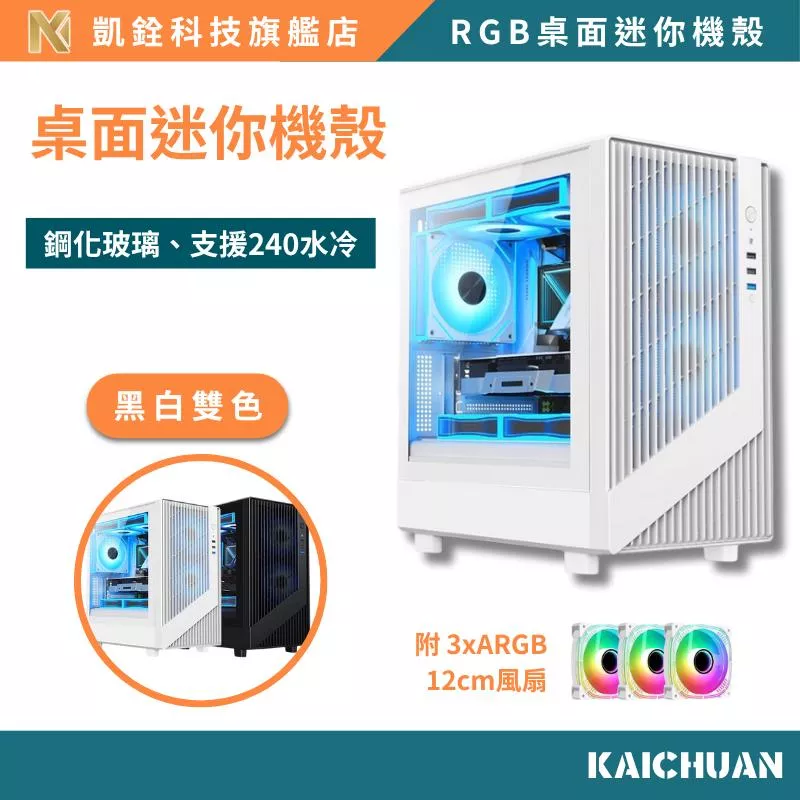 【 凱銓科技 】 當日出貨🔥【 凱銓科技 】 當日出貨🔥電腦機殼 迷你機殼 內附三個風扇 側板開窗  matx 測開機殼