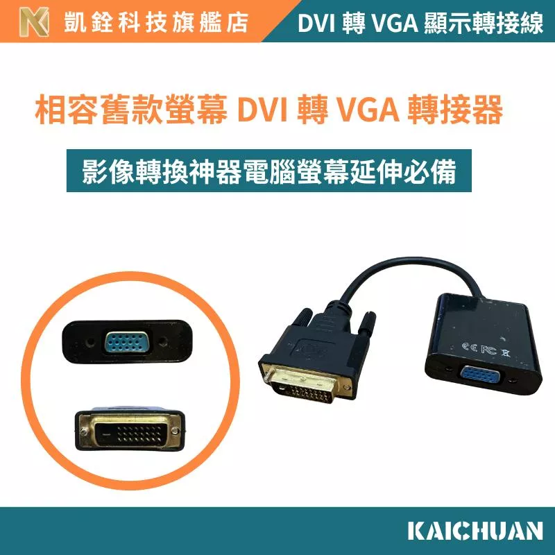 【 凱銓科技 】當日出貨🔥DVI 轉 VGA 顯示轉接線｜螢幕/投影機專用