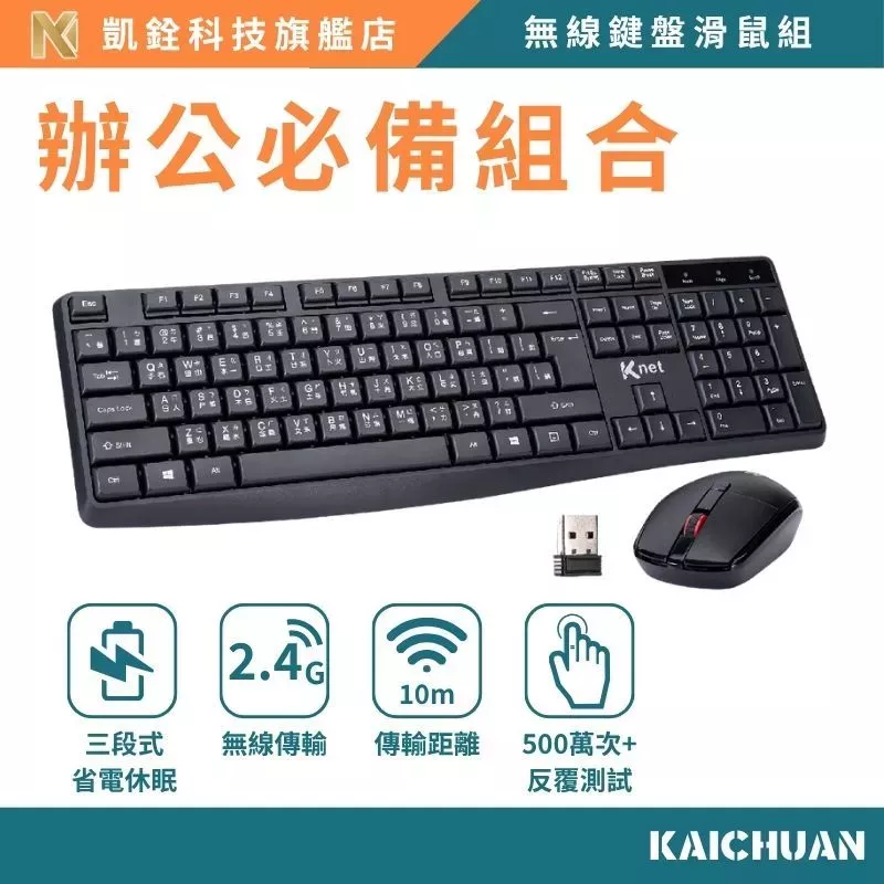 【 凱銓科技 】2.4G無線鍵盤滑鼠組 辦公居家必備/10M穩定傳輸//舒適鍵帽/大Enter鍵/三段式省電