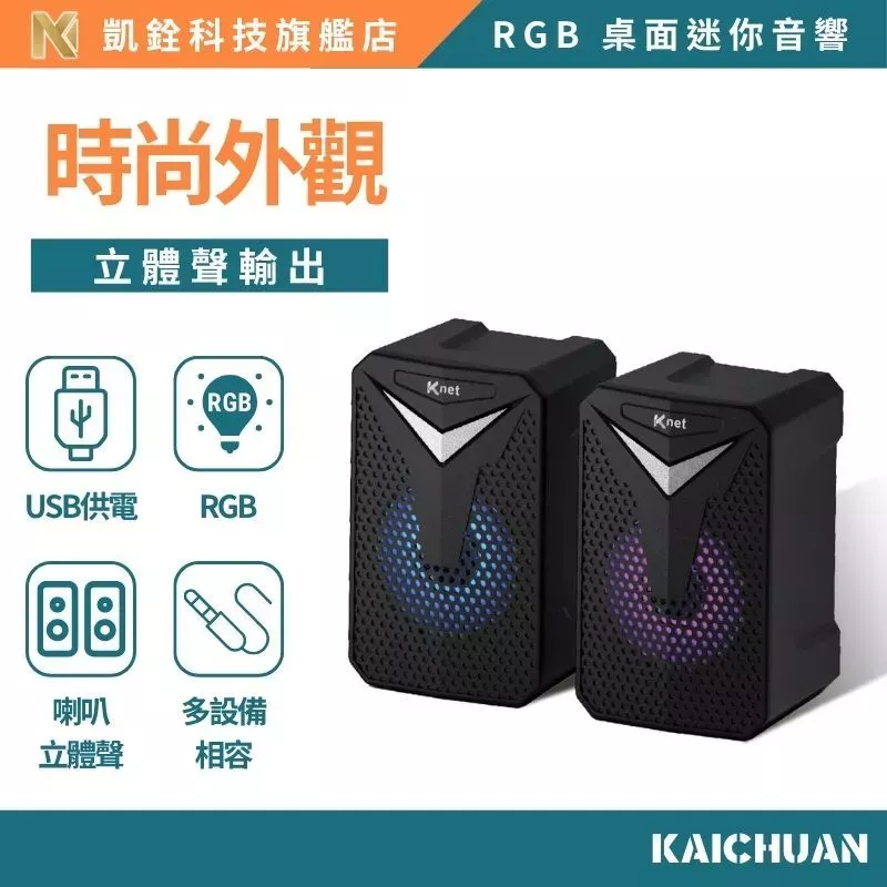 【 凱銓科技 】RGB 電競多媒體喇叭｜2.5吋雙聲道立體聲｜RGB 氛圍燈｜電腦/筆電/行動電源適用/立體聲/揚聲器