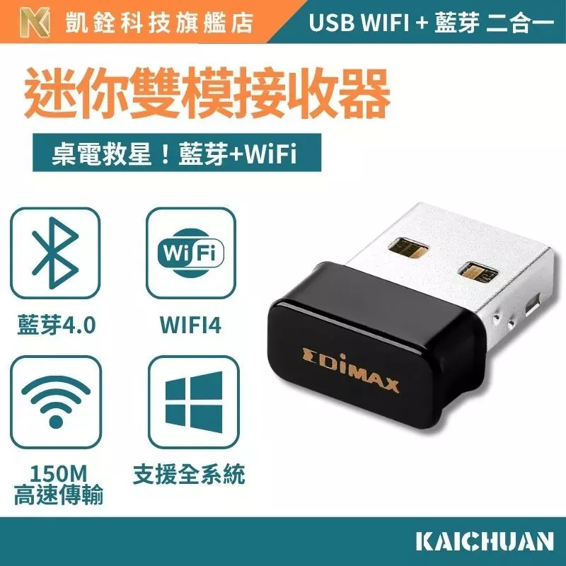 【凱銓科技】USB藍芽4.0＋WiFi接收器｜免驅動二合一無線網卡｜高速傳輸150M