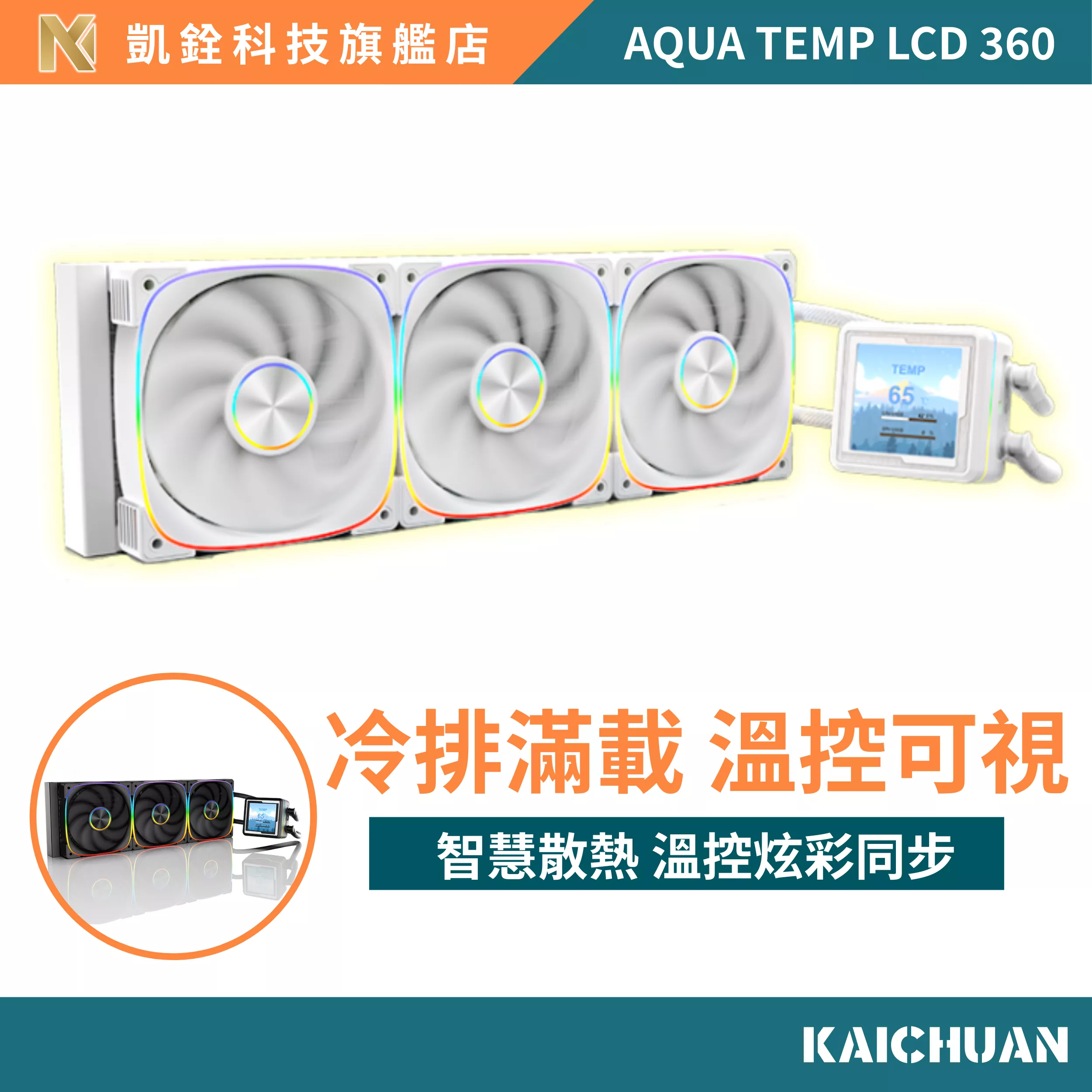 【 凱銓科技 】CPU 散熱器 當天發貨 支援 Intel AMD 水冷散熱 AQUA TEMP LCD 360 2.7吋LCD水冷 黑/白