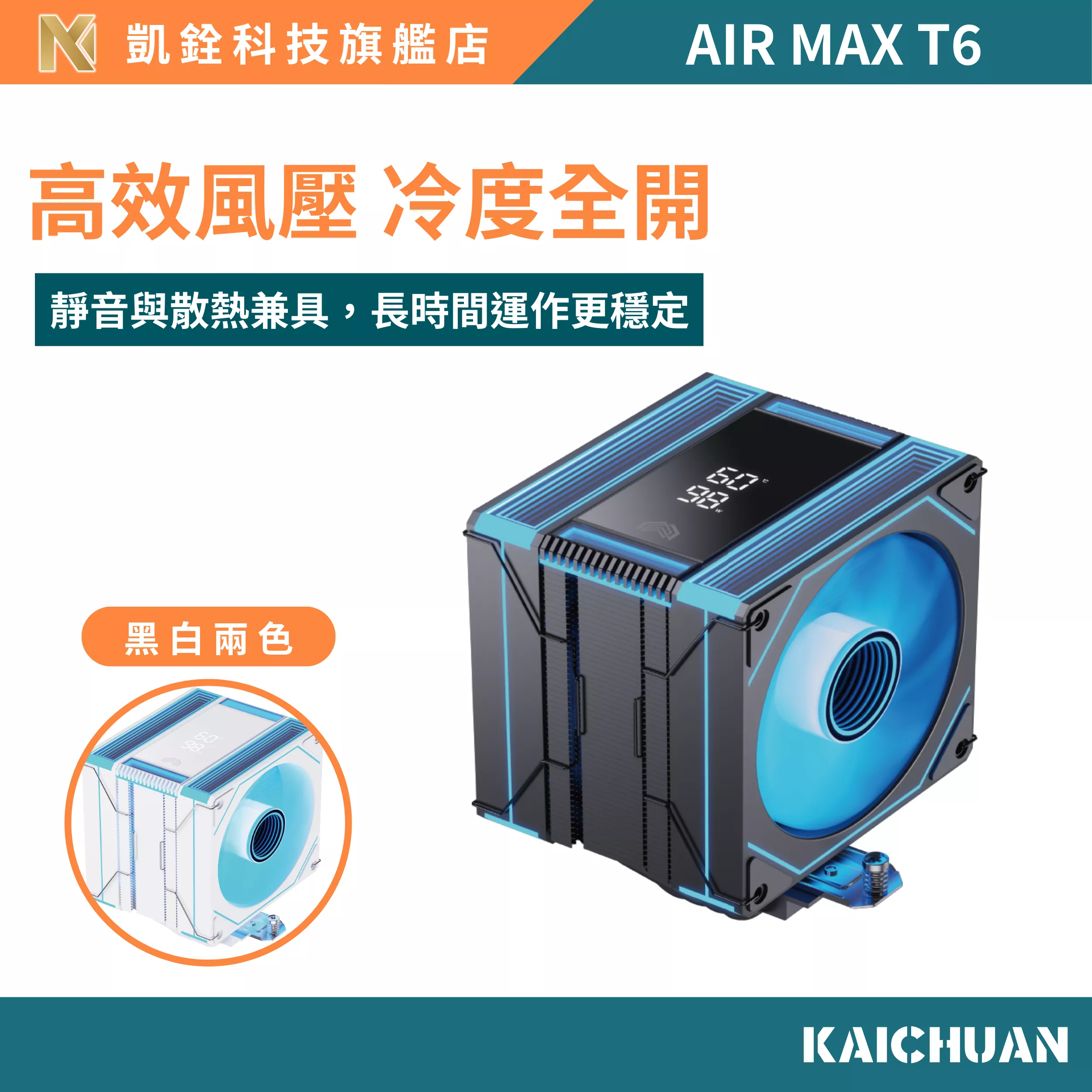 【 凱銓科技 】CPU 散熱器 當天發貨 支援 Intel AMD 風冷散熱 AIR MAX T6 黑/白