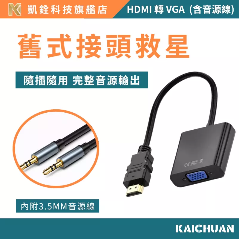 【 凱銓科技 】當日出貨🔥 HDMI轉VGA 訊號轉換器 1080P FHD HDMI VGA轉接線 轉接頭 內附音源線