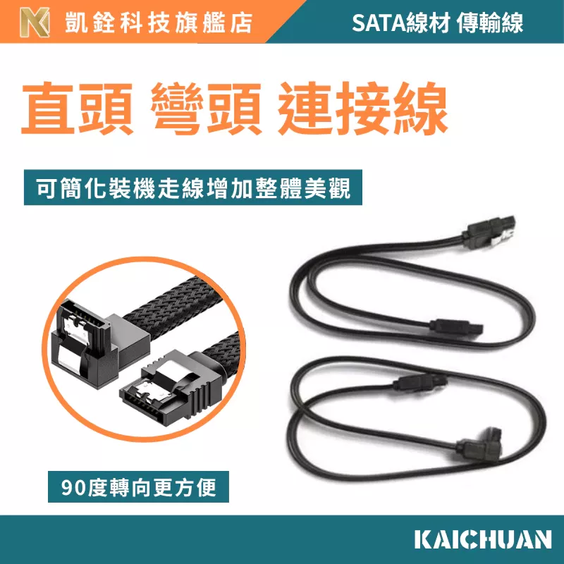 【 凱銓科技 】⭐️本店可以快速出貨⭐️SATA線材 傳輸線 直頭 灣頭 連接線 硬碟
