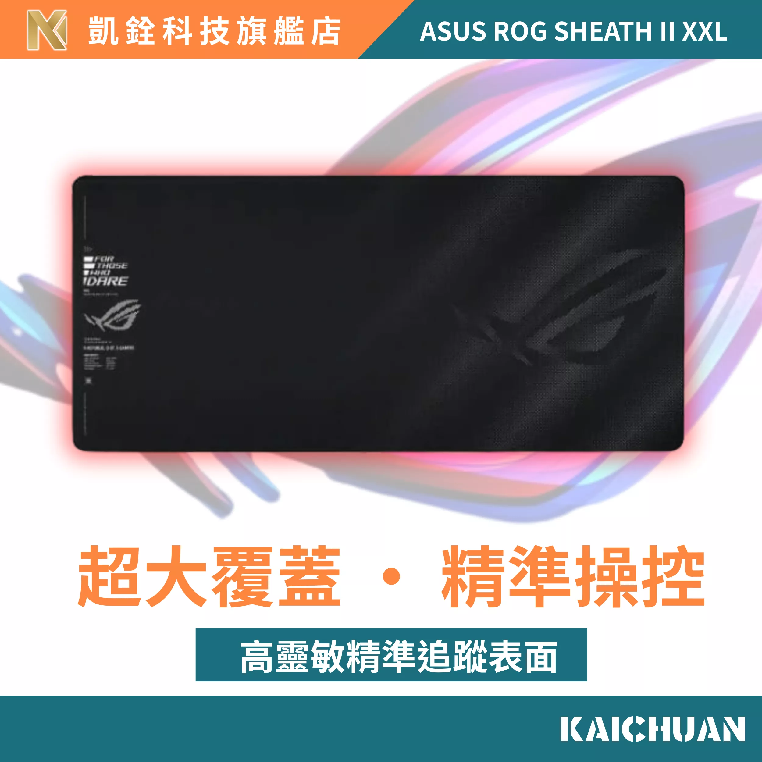 【 凱銓科技 】🔥現貨ASUS ROG 華碩SHEATH II XXL 電競滑鼠墊