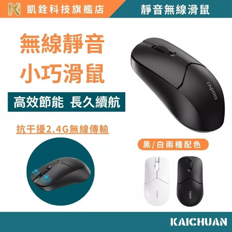 【 凱銓科技 】🔥現貨 RAPOO 1510 Silent 無線靜音滑鼠 黑白雙色 一年保固