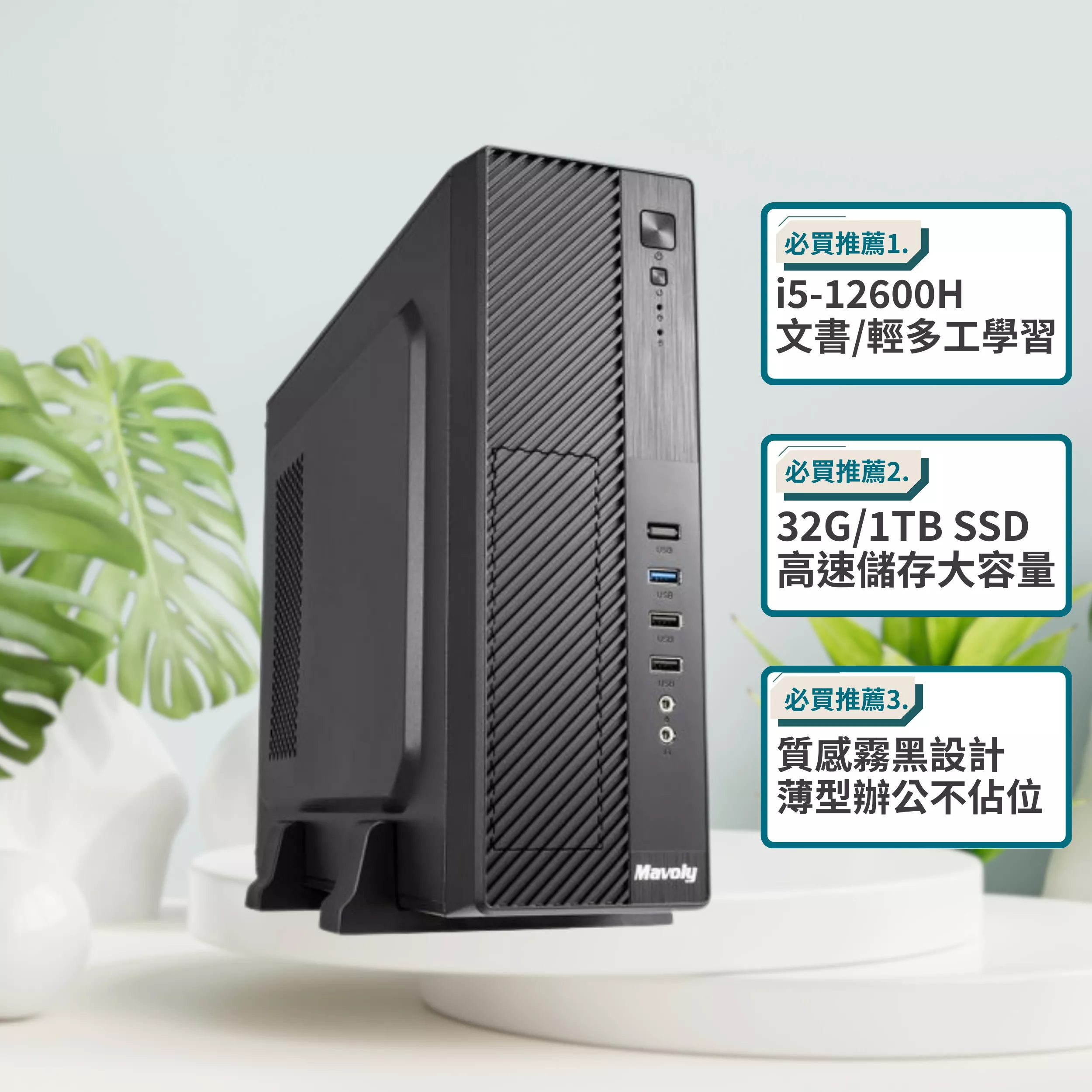 ✦ i5 十二核文書電腦(i5-12600H/32G/M.2 1TB SSD/W11/迷你機殼)