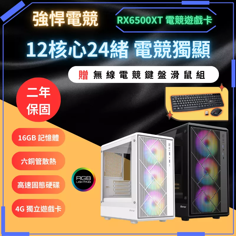 【電競主機】內有測試影片 12核心 RX6500XT電腦主機|遊戲主機|電競主機|2年保固|宅配免運|16G