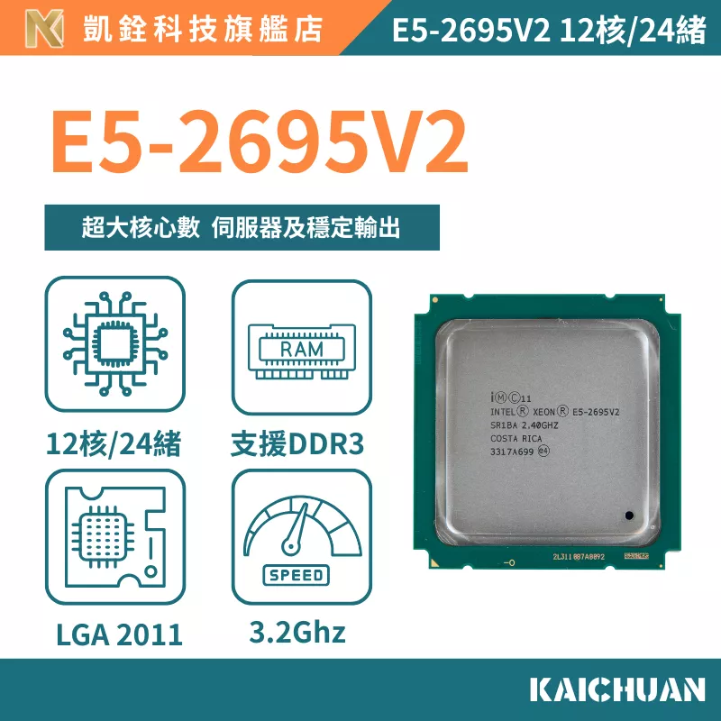 【 凱銓科技 】🔥現貨E5-2695V2 正式版 CPU 含稅附發票🧾 12核24續 處理器 X79 一年保固