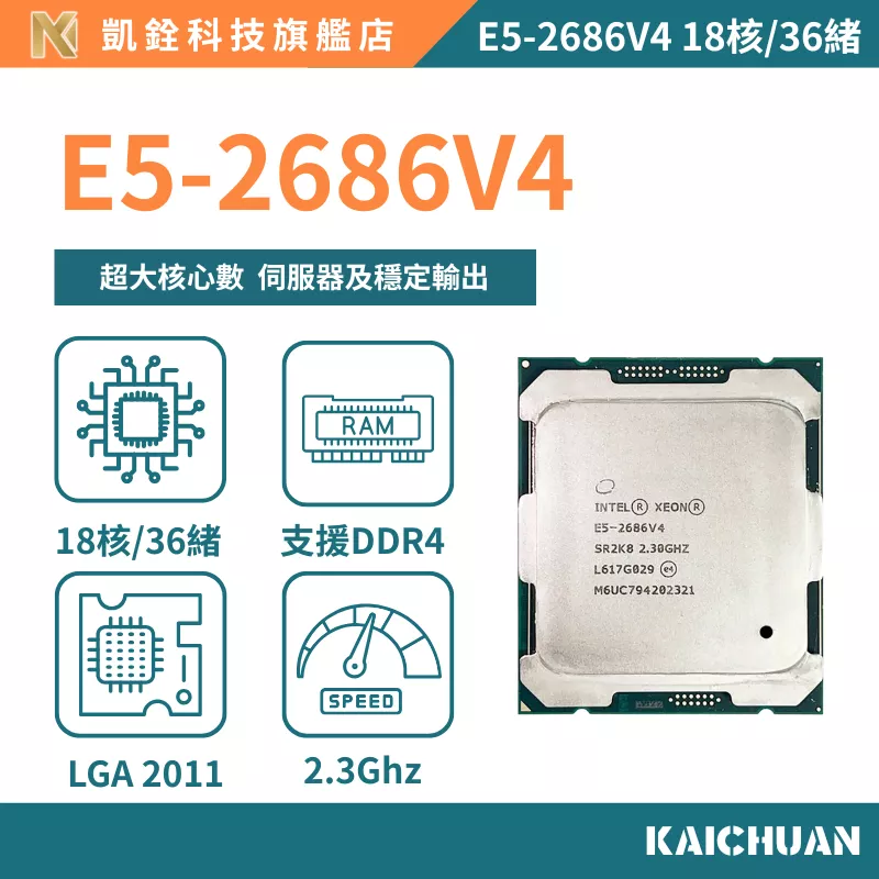 【 凱銓科技 】🔥現貨E5-2686V4 正式版 CPU 含稅附發票🧾 18核36續 處理器 X99 一年保固