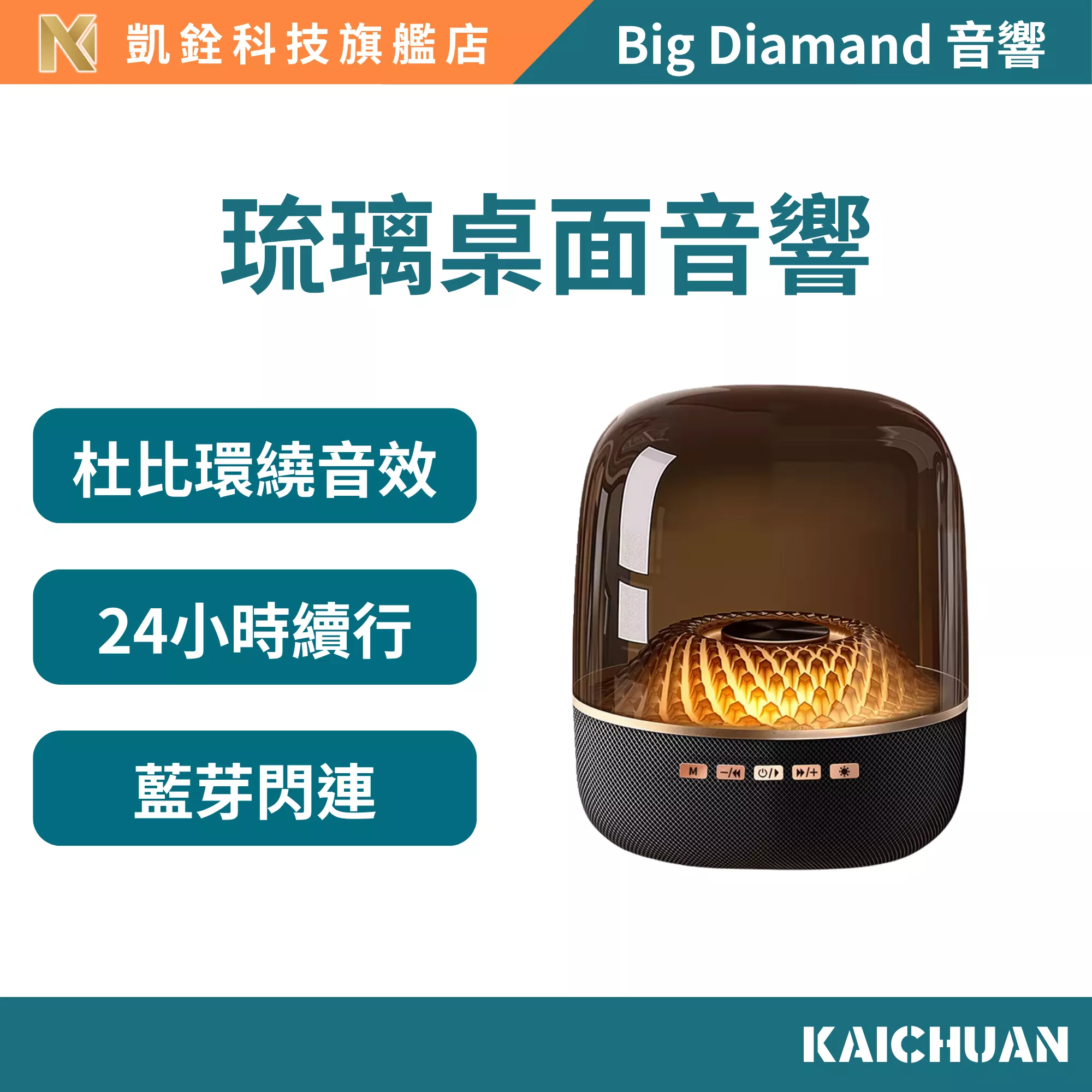 big diamand 四代琉璃桌面音響