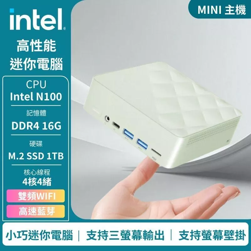 【Intel 英特爾】四核迷你電腦｜ 系列( N100 / DDR4 16G(選配) / M.2 2TB(選配) / Win11P)
