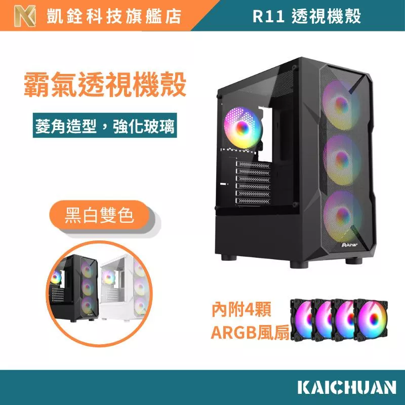 透視電競機殼 ARGB風扇｜玻璃側透｜高散熱ATX