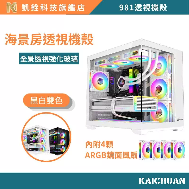 全景透視海景房機殼｜鏡面ARGB燈效｜強化玻璃雙側透｜旗艦級電競機殼