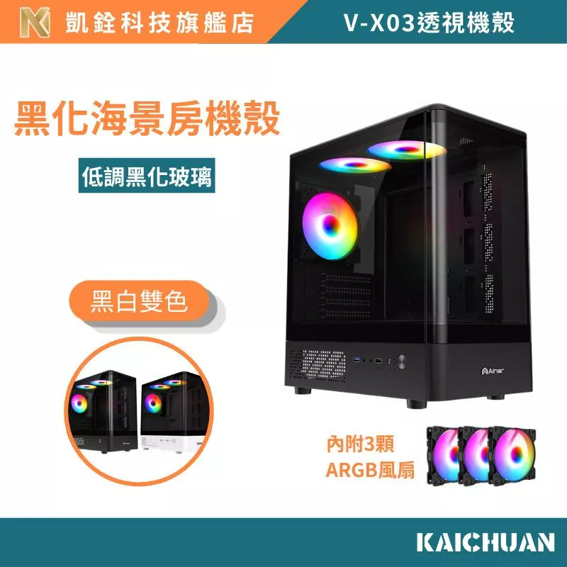 黑化海景房機殼｜ARGB燈效滿版｜強化玻璃側透｜電競主機必備