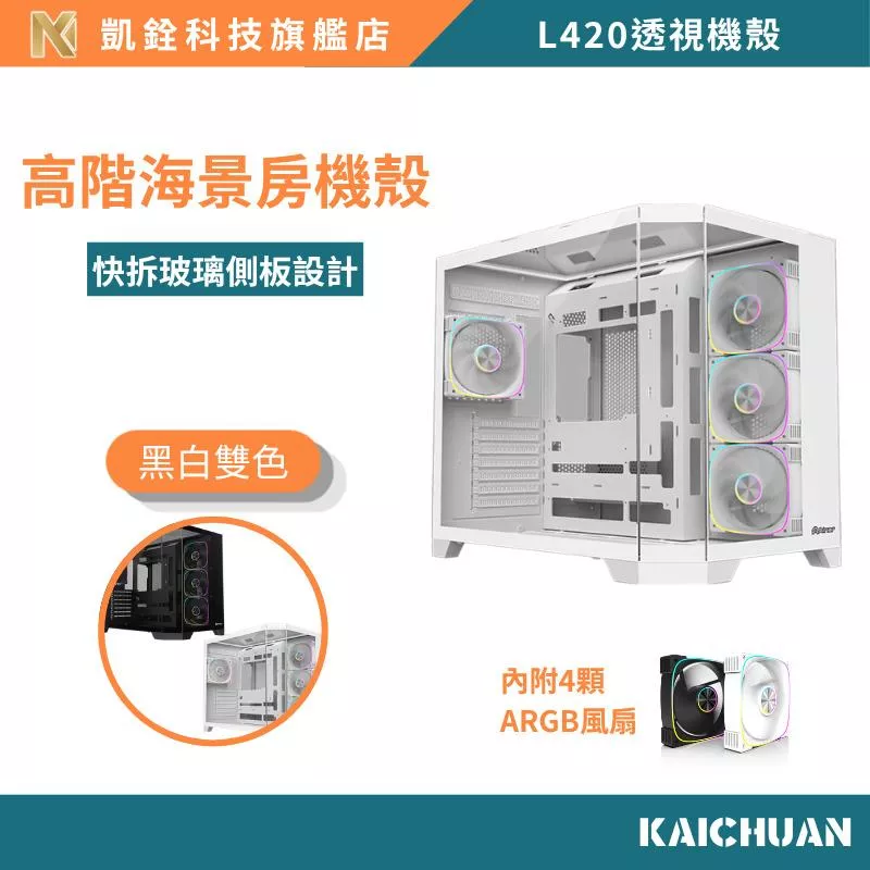高階全景海景房機殼｜快拆強化玻璃｜ARGB燈效滿版｜電競旗艦機殼