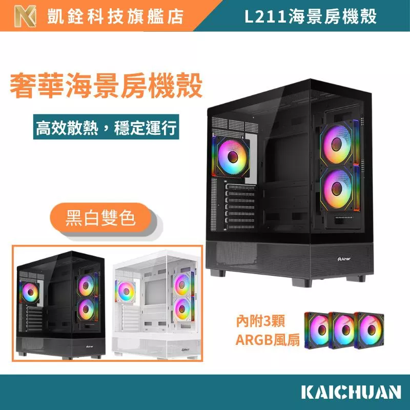 奢華海景房機殼 ARGB燈效｜強化玻璃｜高顏值電競