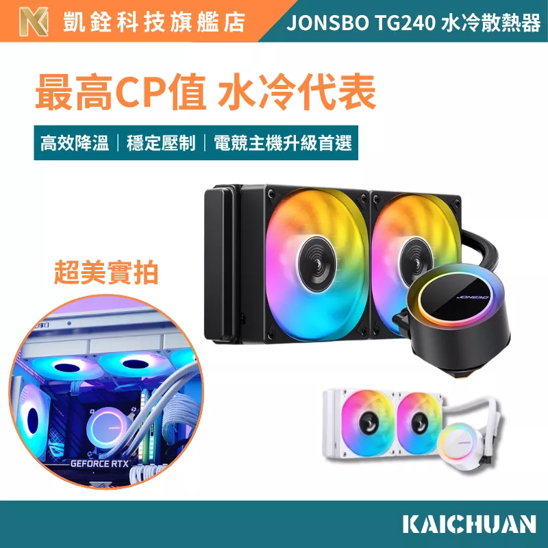 【 凱銓科技 】CPU 散熱器 當天發貨 支援 Intel AMD 水冷散熱 喬斯伯 TG-240 水冷散熱器