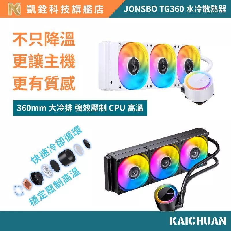 【 凱銓科技 】CPU 散熱器 當天發貨 支援 Intel AMD 水冷散熱 喬斯伯 TG-360 水冷散熱器