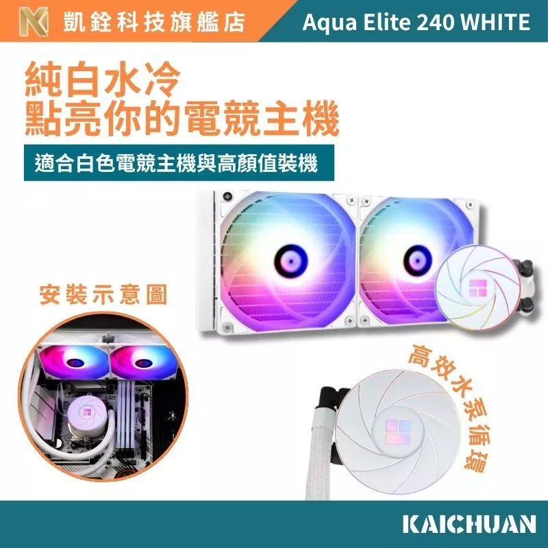 【 凱銓科技 】CPU 散熱器 當天發貨 支援 Intel AMD 水冷散熱 Aqua Elite 240 水冷 白