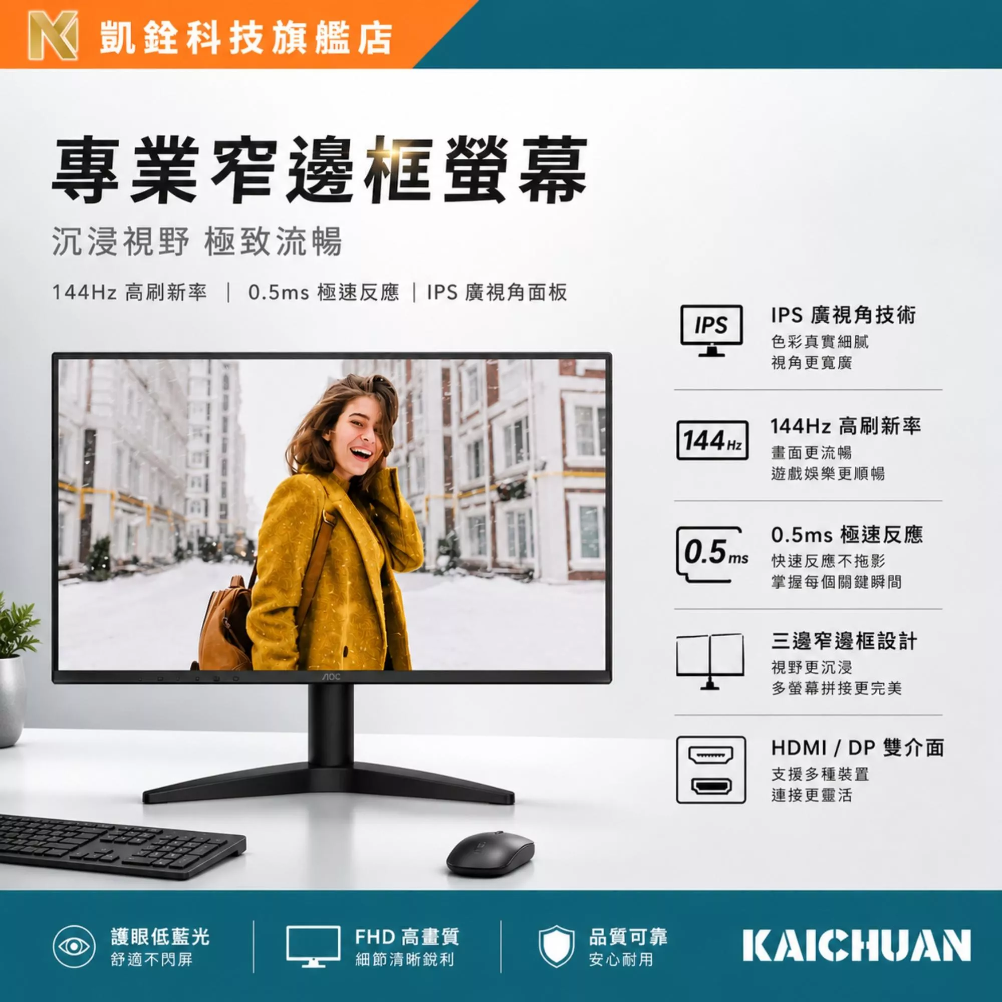 【 凱銓科技 】24型144Hz電競窄邊框螢幕 IPS高畫質 0.5ms極速反應 HDMI/DP