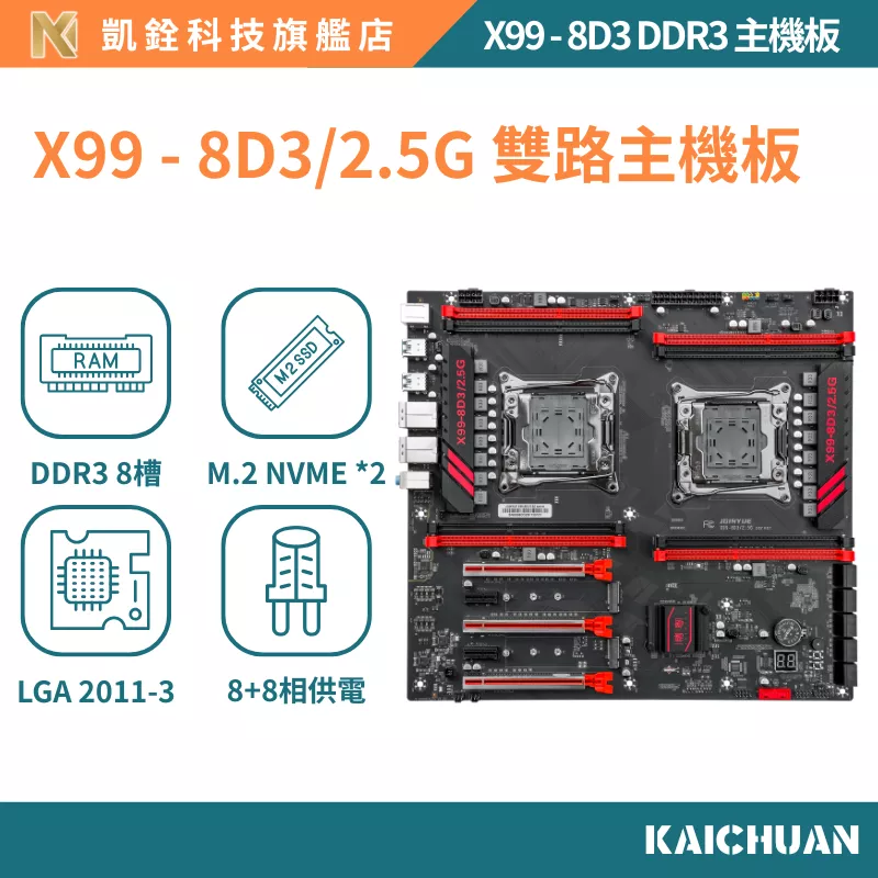 【 凱銓科技 】🔥現貨含稅開發票 全台免運 X99 8D3/2.5G 極致套組 X99雙路主機板 一年免費保固
