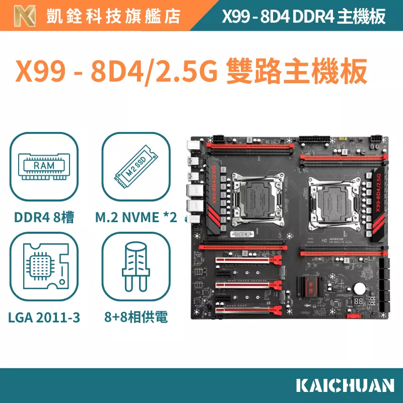 【 凱銓科技 】🔥現貨含稅開發票 全台免運 X99 8D4/2.5G 極致套組 X99雙路主機板 一年免費保固