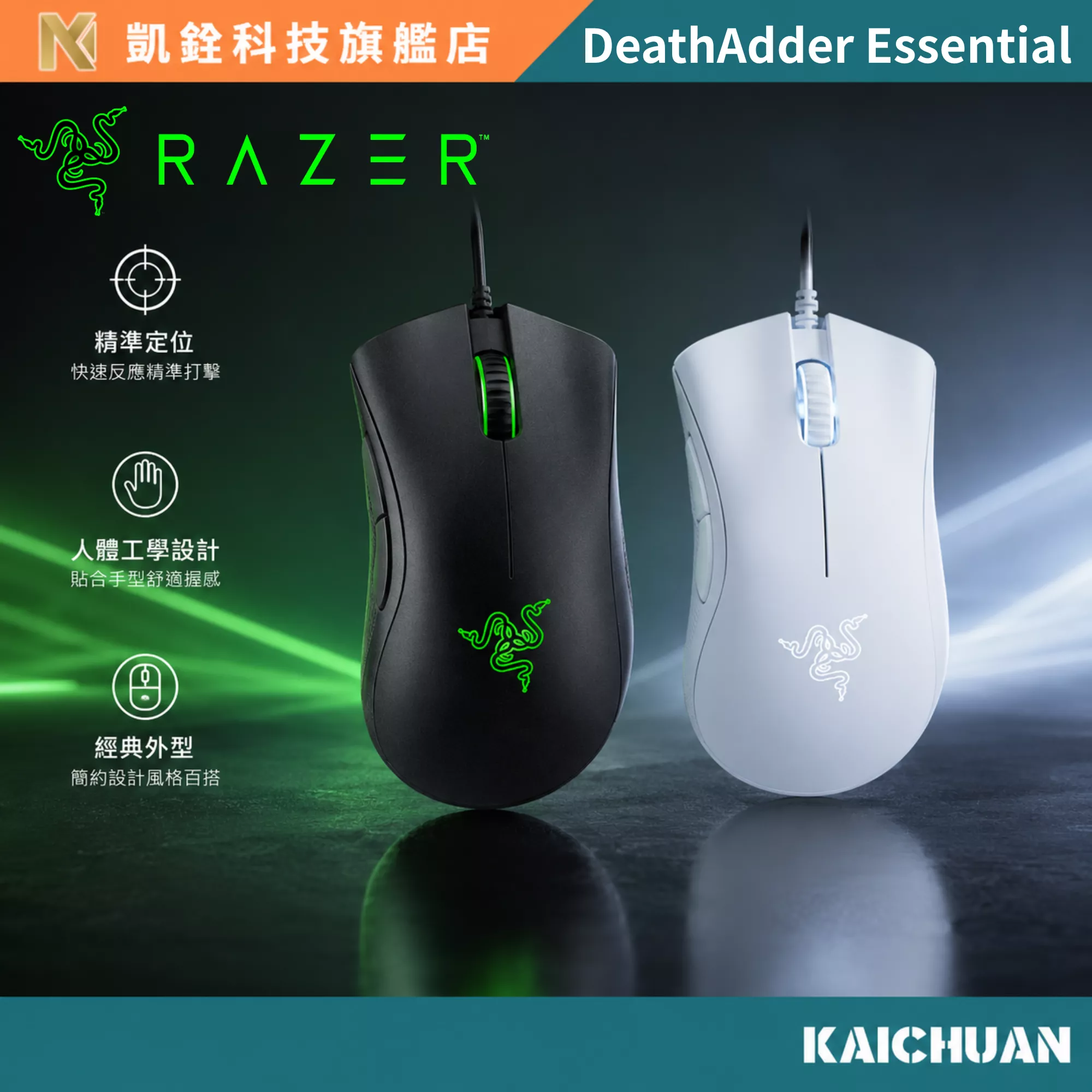 Razer 雷蛇 DeathAdder Essential 煉獄奎蛇 標準版有線電競滑鼠 黑/白