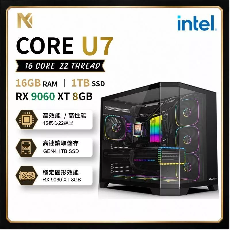 【最新 入門級電競首選 】 Ultra 7 155H / RX 9060 XT/ 8G GDRR6 / 1TB Gen4 SSD/Mavoly 750W金牌/艾納爾 981 機殼